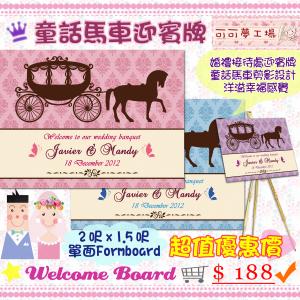 童話馬車款．Welcome Board迎賓牌