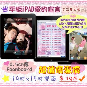 愛的宣言．iPad平板電腦