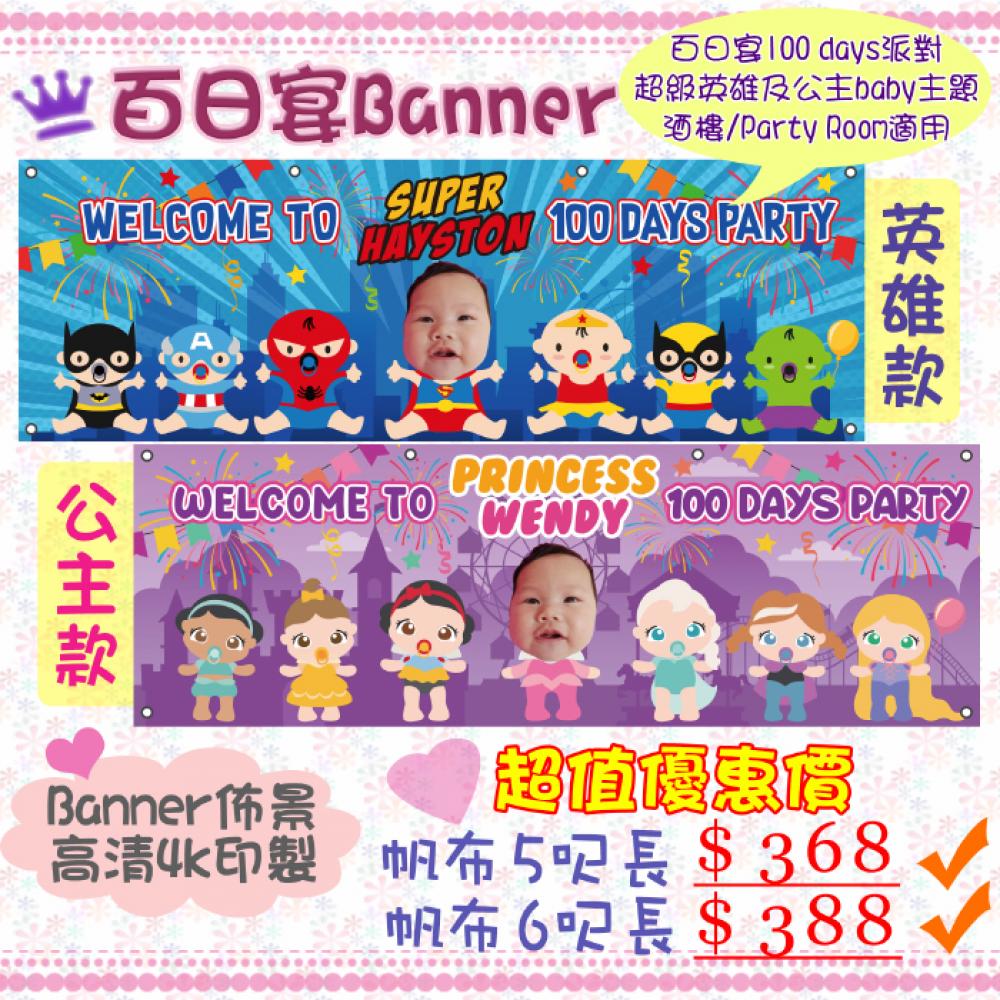 BB百日宴佈景Banner設計